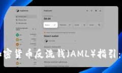 如何获取最新的加密货币反洗钱（AML）指引：保