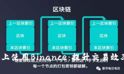 在Android上使用Binance：提升交易效率与安全性