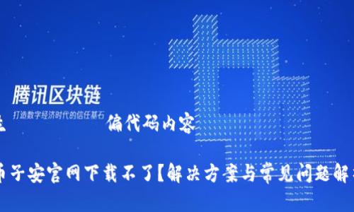 生ोनकोص偏代码内容

币子安官网下载不了？解决方案与常见问题解析