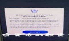 揭秘BTC高额加密货币的投资价值与风险解析