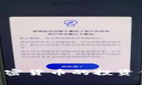 揭秘BTC高额加密货币的投资价值与风险解析