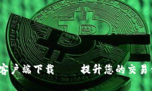 币安最新版本APP客户端下载 — 提升您的交易体验，获取更高收益