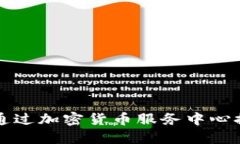 瑞士银行如何通过加密货币服务中心提升投资者