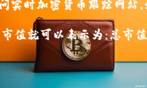 截至我最后的更新（2023年10月），BNB（币安币）的总市值会随着市场的波动而变化。要获取最新的BNB币总市值建议访问实时加密货币跟踪网站，如CoinMarketCap或CoinGecko，或者查看币安交易所的官方页面。这些平台提供了实时更新的市值、交易量、价格等信息。

通常，总市值是通过将当前价格乘以流通中的总供应量来计算的。假设BNB币的价格为X，并且流通的BNB总量是Y，那么总市值就可以表示为：总市值 = X * Y。

如果你需要更深入的信息或分析，请告诉我，我会尽量提供帮助！