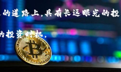 关于BNB币的最低价格分析

在加密货币市场中，BNB币（币安币）作为全球最大的加密交易所币安（Binance）推出的原生代币，其价格波动一直备受关注。投资者对BNB币的最低价格或历史低点总是抱有浓厚的兴趣，尤其是那些考虑在低位买入的投资者。

BNB币的历史价格回顾

BNB币于2017年首次发行时，其初始价格约为0.1美元。随着币安交易所的崛起和加密市场的繁荣，BNB的价格迅速攀升，并在短短几个月内创下了新高。2018年1月，BNB币的价格达到了24美元的历史高点。

然而，市场并非一帆风顺，2018年之后，加密货币市场经历了一轮猛烈的熊市，BNB币的价格也随之下滑。到2018年底，BNB的价格一度跌至5美元左右。这一最低价引发了许多投资者的关注，纷纷开始思考何时是入手的最佳时机。

BNB币的市场表现因素

BNB币的价格受多种因素影响，包括市场需求、币安平台的使用情况、整体加密市场的走势等。詹姆斯，一个加密货币投资者，分享了他对BNB的见解：“我在2018年底买入了BNB，正是因为当时价格实在太诱人了。我相信币安的未来，果然在接下来的几个月内，BNB的价格逐渐回升。”

除了市场动态外，BNB币还与币安的各种新项目和功能密切相关。例如，币安发布的各种DeFi项目和NFT市场都为BNB使用提供了新的场景，这直接推动了其需求和价格。

投资BNB币的风险与收益

尽管投资BNB币有一定的潜在收益，但也伴随着相应的风险。在熊市中，BNB的价格可能持续下行，投机性投资者需要有足够的心理准备。然而，相较于其他加密货币，BNB由于其与币安的紧密联系，往往具备较强的抗跌能力。

亚历克斯是币安的老用户，他对BNB的看法颇有见地。他说：“我认为长期持有BNB是明智的选择，尤其是币安在不断扩大其产品和服务。而在最低点买入，能够享受到最大的回报。”他在2020年以大约15美元的价格增持了BNB，随着市场回暖，BNB的价格在2021年一度接近700美元。

BNB价格走势的未来展望

展望未来，BNB币的价格走势依然充满不确定性。在分析各种市场情报和趋势后，许多分析师认为，若币安能够继续推出创新和吸引用户的服务，BNB的价格将会有新的突破。“抓住行情的脉搏是很重要的，我们需要时刻关注市场动向与相关数据。” 投资专家米歇尔对此表示。

个人总结与思考

总而言之，BNB币的最低价格饱含了市场的无数可能性。历史最低点教会我们，投资需要耐心和对市场的深刻理解。在这条充满挑战与机遇的道路上，具有长远眼光的投资者在忍受短期波动的同时，享有能够借力于周期的回报。在决定是否介入BNB时，了解其历史走势及市场动态是每位投资者的首要任务。

如果你正考虑入手BNB，建议多方收集信息，评估自己的风险承受能力，并综合考虑市场环境。时刻保持对市场的敏感度，才能把握住最佳的投资时机。

BNB币, 最低价格, 币安, 加密货币, 投资风险/guanjianci