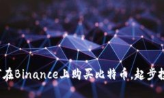 新手入门：如何在Binance上购买比特币，起步投资