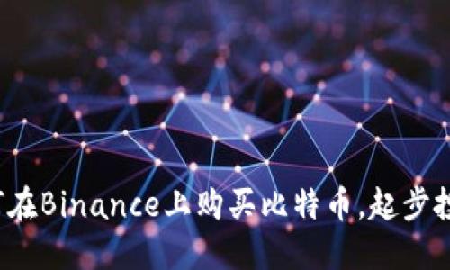 新手入门：如何在Binance上购买比特币，起步投资的最佳指南