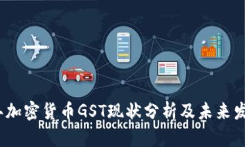 2023年加密货币GST现状分析及未来发展趋势