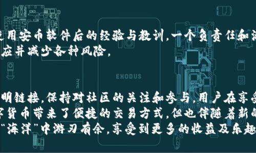 安币官网下载软件安全吗是真的吗

安币,下载软件,安全性,数字货币,区块链/guanjianci

引言
在当今数字货币迅速发展的时代，越来越多的人开始关注和投资于各类加密货币。而“安币”作为一种新兴的数字货币，吸引了不少投资者的目光。然而，对于初次接触数字货币的人来说，关于安币官网下载软件的安全性问题，不可避免地成为了一个热点话题。本文将深入探讨安币官网下载软件的安全性，帮助用户理清相关信息，做出更明智的选择。

安币的基本介绍
安币（AnCoin）是一种基于区块链技术的数字货币，旨在提供安全、便捷的支付方式。其背后的技术团队和开发者声称，安币具备快速交易、低手续费等优势，使得用户在实际使用中能够享受到更为便捷的体验。
然而，数字货币的使用门槛相对较高，特别是对于那些不熟悉区块链和加密货币的人。在下载和使用安币相关软件之前，了解它的功能和安全性变得格外重要。

软件的下载渠道
要确保安币软件的安全性，首要步骤便是选择正规的下载渠道。例如，官方网站是下载安币软件的最佳去处，确保下载的不是被第三方篡改或伪装的软件。此外，用户也应关注应用商店中的评论和评分，挑选那些好评如潮、用户反馈积极的版本。
某些用户可能在使用时通过搜索引擎进行下载，这时一定要选择官方链接，避免访问到不法网站，点击下载恶意软件的风险。常见的诈骗手段往往利用用户的好奇心，通过发送虚假链接行骗。

下载和安装过程中的注意事项
在完成软件下载并进行安装时，用户同样需要保持警惕。首先，确保设备的安全防火墙和杀毒软件已开启，这些功能可以过滤掉潜在的威胁。此外，在安装过程中，可您应仔细阅读每一步提示，避免自己无意中同意了某些不必要的权限请求。值得一提的是，一些不法软件可能会请求过多的权限，这时候用户应果断拒绝。

软件运行及使用中的风险评估
安装完成后，用户需谨慎使用安币软件。很大一部分用户会在初期相信软件的功能，但在交易过程中务必仔细核对每一笔交易明细，确保转账信息没有错误。虚假软件的特点之一在于其对用户信息的收集，尽量避免在软件中输入个人敏感信息。这个环节很重要，尤其是在当前数据泄露事件频发的背景下。
此外，定期更新软件版本也是确保使用安全的重要一步。开发者时常会发布安全更新，以修复已知漏洞，确保用户数据的安全。因此，请保持软件的及时更新，随时关注官方发布的新消息。

关于安全性的常见误区
很多用户对数字货币的安全性存在误解，常常以为只要软件看起来正常就没问题。其实，安币官网下载软件的安全性不仅取决于软件本身的编写质量，还包括用户在使用过程中的警觉性和操作习惯。错误的使用方式，比如随意点击不明链接，可能引发严重的后果。
例如，某位用户在社交媒体上看到一则安币“投资包”的广告，点击链接下载了软件，结果发现下载的实际上是恶意程序，资金在瞬间被盗走。因此，用户在这方面的风险评估和自我保护意识至关重要。

社区和用户反馈的价值
除了技术层面的风险评估，用户社区的反馈也为评估软件安全性提供了重要依据。诸如Reddit和Bitcointalk等论坛是用户交流的平台，大家在此共享使用安币软件后的经验与教训。一个负责任和活跃的社区不仅能分享使用心得，也能及时揭露潜在的诈骗与安全隐患。
如有问题，用户在第一时间询问社区，往往能得到及时有效的答案。购买和使用数字货币的过程也是一种学习的过程，借助社区的力量，可以更快速地适应并减少各种风险。

总结与个人经验分享
总之，无论是下载安币或其他数字货币相关软件，安全性始终是用户需要优先考虑的问题。通过选择正规渠道下载，保持设备的安全防护，不随意点击不明链接，保持对社区的关注和参与，用户在享受数字货币带来的收益时，才能有效降低风险。
作为一名数字货币的使用者，建议大家在投资前先了解相关知识，培养对市场的敏锐度。在这一快速发展的领域中，保持学习的心态，十分重要。虽然数字货币带来了便捷的交易方式，但也伴随着新的风险，用户只有具备一定的辨识能力，才能更好地保护自身利益。
最后，安币官网下载软件的安全性是一个复杂的问题，没有绝对的答案。但只要用户在使用过程中保持警觉，认真评估和操作，便能够在这片数字货币的“海洋”中游刃有余，享受到更多的收益及乐趣。