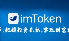 加密货币人气币：把握投资先机，实现财富增值