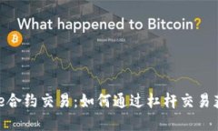 掌握Binance合约交易：如何通过杠杆交易获取更高