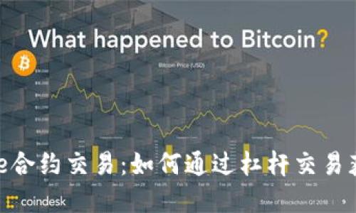 掌握Binance合约交易：如何通过杠杆交易获取更高收益