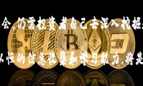 Title: 如何快速查询加密货币市值，提高投资决策质量

加密货币, 市值查询, 投资决策, 区块链, 数字资产/guanjianci

引言：加密货币的崛起及其价值评估的重要性
随着区块链技术的迅猛发展，加密货币逐渐走入了大众的视野。作为一种新兴的资产类别，其市场市值的变化不仅影响着投资者的财务决策，也反映着整个数字经济的活跃程度。因此，了解如何查询加密货币的市值，成为了每个投资者必备的技能。

市值的定义及其重要性
市值，通常被定义为某种加密货币的当前价格乘以其流通中的总供应量。简单来说，市值是评估一种加密货币相对其他货币和数字资产的重要指标。它不仅直观地反映了该资产的市场认可程度，还可以为投资者提供关于其潜在收益和风险的宝贵信息。

如何查询加密货币的市值
在当前的信息时代，查询加密货币市值变得格外简单。以下是几种常用的方法：

h41. 使用专业网站/h4
网站如CoinMarketCap、CoinGecko等等，提供了详尽的加密货币市值排名和实时价格。这些网站的界面友好，数据更新频繁，用户可以通过搜索框输入特定的加密货币名称，快速获取其市值。

h42. 利用交易所平台/h4
许多数字资产交易所，如Binance、Coinbase，都提供实时的市值信息和交易数据。用户只需在平台内搜索想要查询的加密货币，便可获得详细的市值和交易情况。例如，Binance的首页上显示了各类加密货币的市场信息，用户可以一目了然地了解市场动态。

h43. 使用移动应用程序/h4
针对手机用户，也有不少移动应用程序专门提供加密货币的市场动态与市值查询功能。霸主例如Blockfolio和Delta等，让用户在掌握自己的投资组合时，也能实时获取加密领域的最新资讯。

如何提高查询效率
在频繁查询市值的过程中，如何提高效率也是一个关键问题。以下几个建议可以帮助你更快地查找想要的信息：

h41. 设置价格预警/h4
许多加密货币应用允许用户设定价格预警。设置后，当某种加密货币的市值发生显着变化时，系统会通过通知提醒用户。这样，投资者就无需频繁登录应用程序进行检查。

h42. 学会使用筛选器/h4
大多数专业查询网站都有筛选器功能，用户可以选择仅查看特定市值范围内的加密货币，这样可以快速找到与自己投资策略相匹配的资产。例如，CoinMarketCap允许用户按市值、交易量等多重维度进行排序和筛选，从而更高效地获取所需信息。

市值分析的深层次思考
虽然市值是评价加密货币的重要指标，但它并不是唯一的考虑因素。在做出投资决策时，还需结合其他关键要素，例如流通量、技术背景、团队实力以及市场趋势等。
例如，某些市值较小的项目可能有很大的增长潜力，但其风险亦相对较高。因此，投资者需要全面地理解市场动态，并为每一种加密货币设定合适的风险承受能力。我的个人经验告诉我，市场的不确定性往往带来意外的机遇，谨慎但不盲目的决策，往往是成功的关键。

常见问题解答
以下是一些常见的关于加密货币市值查询的问题及回答，或许能解答你的疑惑：

h41. 市值变化快，我该怎样把握时机？/h4
市值是一个波动极大的数据。在短期内，投资者应该关注市场的即时动态并结合技术分析，寻找最佳的交易时机。不过，长期投资者也可以依靠市值趋势进行适度的调仓，以降低风险。

h42. 市值是否等于价值？/h4
市值是一种量化指标，反映的是市场对某种加密货币的认可程度，但并不直接代表其内在价值。评估加密货币的真实价值，需要结合该项目的应用场景、技术基础、社区支持等多维度进行分析。

h43. 有哪些工具可以帮助我分析市值数据？/h4
目前市场上有多种数据分析工具，比如TradingView、CryptoCompare等。这些工具不仅可以提供市值走势，还能分析各种技术指标，为投资决策提供更专业的支持。

结语：结合市值做出明智的投资决策
查询加密货币市值的方法有很多，掌握这些技能可以为你的投资增加更多的保障。然而，市值曲线背后隐藏的风险和机会，仍需投资者自己去深入挖掘和分析。因此，建议投资者在参与这个快速变化的市场时，应保持学习的态度，及时调整策略，不断追求更高的投资收益。

总之，无论你是加密货币的老手还是新手，掌握市值查询的技能都是一项必不可少的基础。随着市场的快速发展，持之以恒的信息收集和学习能力，将是你在加密货币投资战场上立于不败之地的法宝。