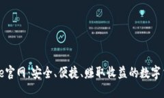 币安Binance官网：安全、便捷、赚取收益的数字货