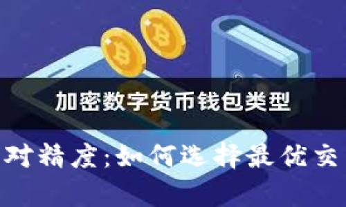 深入解析Binance币对精度：如何选择最优交易策略以最大化收益