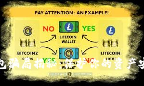 加密货币钱包骗局揭秘：保护你的资产安全必读指南