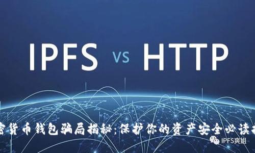 加密货币钱包骗局揭秘：保护你的资产安全必读指南