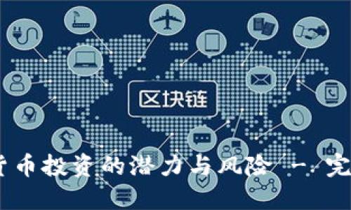 探索加密货币投资的潜力与风险 - 完整PDF指南