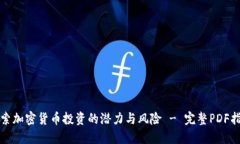 探索加密货币投资的潜力与风险 - 完整PDF指南