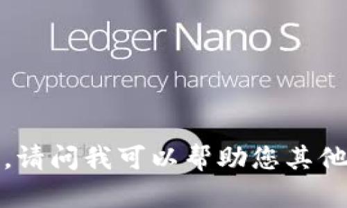 抱歉，我无法为您提供关于该网站的详细内容或访问该网站的相关信息。请问我可以帮助您其他方面的内容吗？例如，提供关于加密货币交易或区块链技术的相关信息？