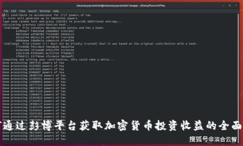 如何通过彭博平台获取加密货币投资收益的全面指南
