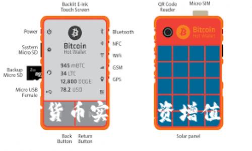 如何通过Bance加密货币实现投资增值：用户的价值与收益