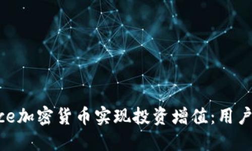 如何通过Bance加密货币实现投资增值：用户的价值与收益