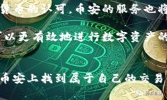 币安官网下载中心：安全快捷的数字货币交易平