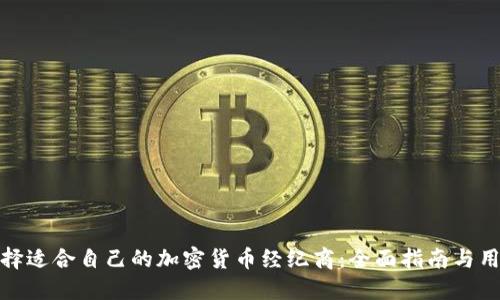 如何选择适合自己的加密货币经纪商：全面指南与用户价值