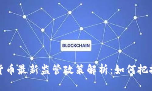 香港加密货币最新监管政策解析：如何把握投资机遇