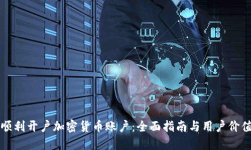 如何顺利开户加密货币账户：全面指南与用户价值揭示