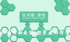 深入分析BNB币价格走势：投资者的价值与未来潜