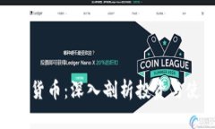 XLM加密货币：深入剖析投资与使用价值