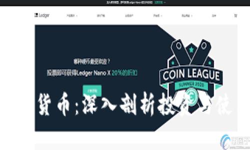 XLM加密货币：深入剖析投资与使用价值