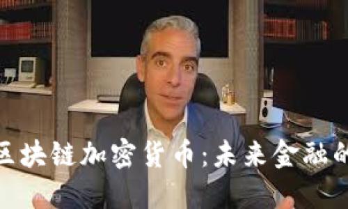 探索亚马逊区块链加密货币：未来金融的创新与机遇