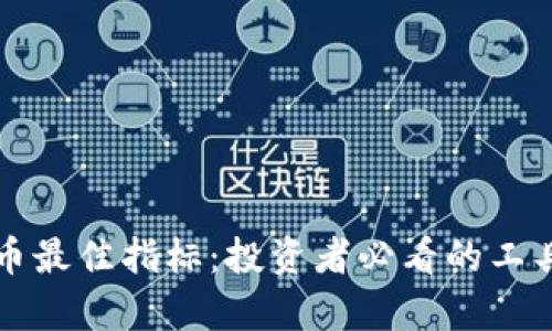 揭示加密货币最佳指标：投资者必看的工具与趋势分析