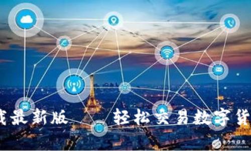 币安交易所APP官网下载最新版——轻松交易数字货币，掌握财富增值新机会