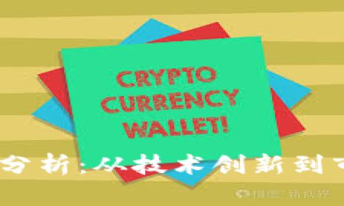 2023年BNB币趋势分析：从技术创新到市场动向的全景解析