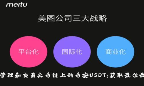 如何在钱包中管理和交易火币链上的币安USDT：获取最佳收益的实用指南
