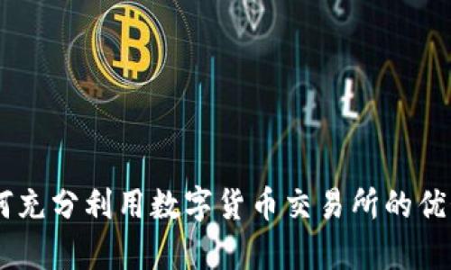 香港Binance：如何充分利用数字货币交易所的优势来实现财富增长