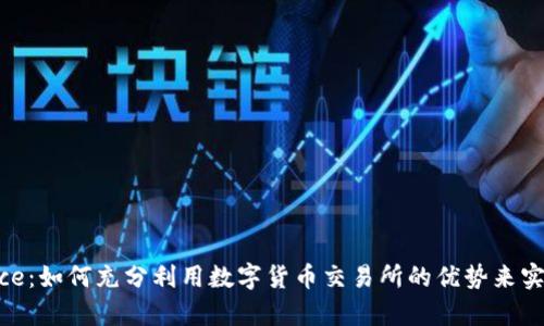 香港Binance：如何充分利用数字货币交易所的优势来实现财富增长