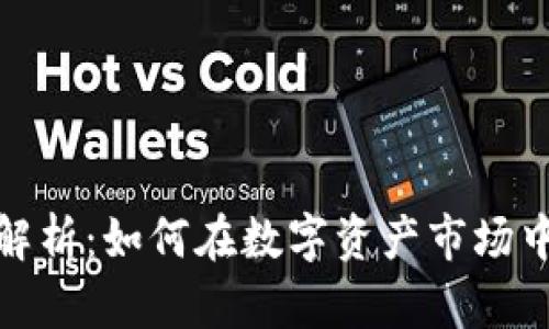 加密货币市值解析：如何在数字资产市场中获取最大收益