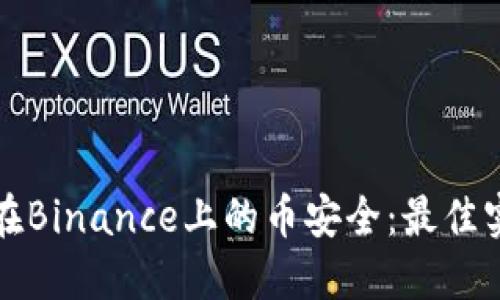 如何确保在Binance上的币安全：最佳实践与技巧