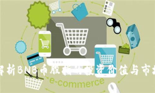 深入解析BNB币股指的投资价值与市场前景