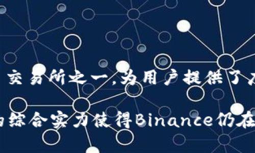 Binance公司成立于2017年，总部最初设在中国，但由于监管环境的变化，它在2018年将其总部迁移到马耳他（Malta）。现在，Binance是全球最大的加密货币交易所之一，为用户提供了广泛的数字资产交易服务。除了交易所的基本功能外，Binance还运营着多个与区块链相关的项目和产品，如Binance Smart Chain、Binance Launchpad等。

近年来，Binance公司的发展在全球范围内引起了广泛关注，尤其是在数字货币的合法性和监管政策方面。虽然在多个国家和地区面临挑战，但其产品和服务的综合实力使得Binance仍在行业内保持领先地位。