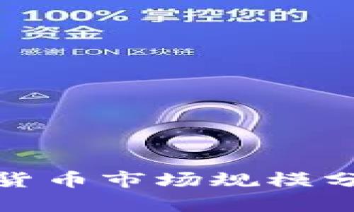 全球各国加密货币市场规模分析与投资机会