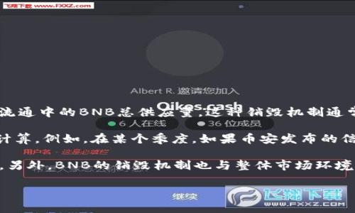 截至我最后的知识更新（2023年10月），BNB币（币安币）通过定期销毁机制，每个季度进行一次销毁，以减少流通中的BNB总供应量。这种销毁机制通常基于币安交易所的盈利情况。根据不同季度和币安的财务表现，BNB的销毁金额会有所变化。

具体来说，币安会将一定数量的BNB币以市场价格进行销毁，而销毁的总额可以通过当时的BNB市场价格来计算。例如，在某个季度，如果币安发布的信息表明销毁了数百万个BNB，而当时BNB的价格是300美元，那么该季度的销毁金额可能在数千万美元以上。

为了获取最新的销毁数据和总金额，请访问币安官方网站或查看其官方公告，以确保信息的准确性和及时性。另外，BNB的销毁机制也与整体市场环境、交易所的盈利能力等多个因素相关，因此具体的销毁数字可能会有所波动。

如需最新数据，建议查看币安的官方公告或相关区块链分析平台。
