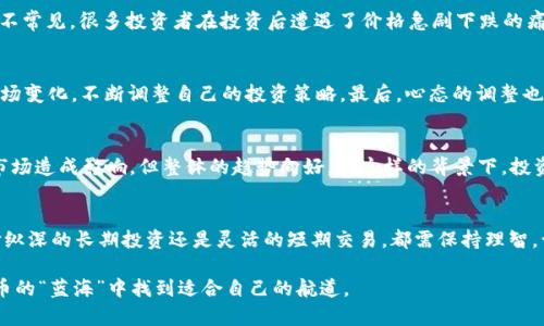   加密货币大饼：如何在不断波动的市场中获取丰厚的收益 / 

 guanjianci 加密货币, 大饼, 投资收益, 数字货币, 市场分析 /guanjianci 

什么是加密货币大饼？
加密货币，顾名思义是利用密码学原理来实现安全交易的一种数字货币。其中“大饼”一词，通常用来指代比特币（Bitcoin），它被视为加密货币市场的“领头羊”。作为最早的加密货币，比特币不仅在市场中拥有最高的市值，还因其有限的供应量和强大的网络效应，成为了投资者眼中的“数字黄金”。然而，尽管其备受欢迎，市场的波动性却让许多投资者担忧。

加密货币市场的特性
加密货币市场以其高度的波动性著称，价格波动剧烈，短时间内就可能出现大幅涨跌。例如，比特币在某些周期内，其价格可以在几周内涨幅超过200%。这给投资者提供了丰厚的投资机会，但同时也带来了巨大的风险。在决定投资之前，理解市场特性至关重要。

投资加密货币的潜在收益
加密货币投资的吸引力主要来自于其潜在的高收益。比如，许多早期投资者在比特币的早期阶段时，以低价购买了比特币，随后在价格高峰时成功变现，获得了数十倍的投资回报。不可否认，成功投资加密货币可以为个人和企业带来巨大的财富积累。

风险并存
尽管投资加密货币有机会获得高收益，但也需警惕相伴而来的风险。市场的不稳定性意味着，暴跌同样可能在短时间内发生。例如，在2021年，比特币一度突破6万美元，但随后又快速回落，给投资者带来了巨大的心理压力。此外，在缺乏监管的环境中，许多投资者也面临着安全和欺诈的问题。

做好市场分析
为了有效降低风险，了解市场动态和趋势是至关重要的。定期关注市场新闻、分析报告以及专家评论可以帮助投资者做出明智的决策。很多成功的交易者会使用图表分析、市场情绪指标和其他投资工具，以捕捉潜在的投资机会。

长期投资 vs 短期交易
在加密货币的投资策略中，长期投资和短期交易是两种截然不同的方法。长期投资者通常会选择在低价位买入并持有，以期在未来实现更高收益。相较而言，短期交易者则通过频繁买卖来获取小幅盈利，但这种策略需要更多的时间和精力投入。

如何选择合适的加密货币进行投资
针对加密货币的种类繁多，选择合适的币种进行投资至关重要。在考虑投资对象时，可以从以下几个方面入手：首先，市场的流动性和市值，高流动性的币种通常意味着更容易买卖；其次，项目的技术背景和团队实力，考察团队的历史和项目的技术白皮书；最后，市场需求和应用场景，例如某些币种因其独特技术可能在某一领域获得广泛应用。

真实案例分享
举个例子，假设你在2017年以2000美元的价格购买了1个比特币，随后在2018年其价格达到了20000美元，那么你在撤出时就可以获得整整十倍的回报。然而，这样的成功故事并不常见，很多投资者在投资后遭遇了价格急剧下跌的痛苦。例如，2018年比特币经历了一场寒冬，价格跌至3000美元，让不少投资者损失惨重。由此可见，成功投资需要的不仅是对市场的敏感把握，还有对自身风险承受能力的清晰认知。

个人经验总结
经过多次试错，我逐渐形成了一套自己的投资逻辑。首先，不要急于追高，建议始终关注自己的资产配置，以免因一时冲动而导致重大的财务损失。其次，保持学习的心态，经常关注市场变化，不断调整自己的投资策略。最后，心态的调整也是重要的，面对市场波动时，不要盲目恐慌或贪婪，而要理智分析情况。

未来趋势展望
展望未来，加密货币市场仍然充满机遇与挑战。随着区块链技术的不断发展和应用加速，越来越多的传统金融机构也开始逐渐接受和参与这一市场。虽然监管政策的不确定性仍对市场造成影响，但整体的趋势向好。在这样的背景下，投资者若能把握机遇、拓宽视野，或许能在未来的红利赛道上取得更大成功。

结论
下注于加密货币，特别是像“大饼”这样的主流币种，既是机会也是挑战。投资者须具备充分的信息、敏锐的市场嗅觉和良好的心理素质，才能在波动性市场中稳步前行。无论你是选择纵深的长期投资还是灵活的短期交易，都需保持理智，谨慎评估风险，以期实现可持续的投资收益。

总之，加密货币大饼的投资之旅虽然充满不确定性，但合理的规划与深入的市场理解，可以帮助我们在这个数字时代寻找升值的空间。保持好奇心，持续学习，最终，你将会在加密货币的“蓝海”中找到适合自己的航道。