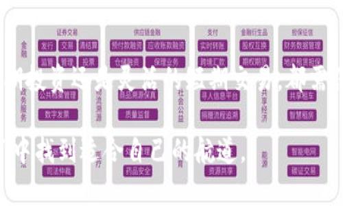   加密货币大饼：如何在不断波动的市场中获取丰厚的收益 / 

 guanjianci 加密货币, 大饼, 投资收益, 数字货币, 市场分析 /guanjianci 

什么是加密货币大饼？
加密货币，顾名思义是利用密码学原理来实现安全交易的一种数字货币。其中“大饼”一词，通常用来指代比特币（Bitcoin），它被视为加密货币市场的“领头羊”。作为最早的加密货币，比特币不仅在市场中拥有最高的市值，还因其有限的供应量和强大的网络效应，成为了投资者眼中的“数字黄金”。然而，尽管其备受欢迎，市场的波动性却让许多投资者担忧。

加密货币市场的特性
加密货币市场以其高度的波动性著称，价格波动剧烈，短时间内就可能出现大幅涨跌。例如，比特币在某些周期内，其价格可以在几周内涨幅超过200%。这给投资者提供了丰厚的投资机会，但同时也带来了巨大的风险。在决定投资之前，理解市场特性至关重要。

投资加密货币的潜在收益
加密货币投资的吸引力主要来自于其潜在的高收益。比如，许多早期投资者在比特币的早期阶段时，以低价购买了比特币，随后在价格高峰时成功变现，获得了数十倍的投资回报。不可否认，成功投资加密货币可以为个人和企业带来巨大的财富积累。

风险并存
尽管投资加密货币有机会获得高收益，但也需警惕相伴而来的风险。市场的不稳定性意味着，暴跌同样可能在短时间内发生。例如，在2021年，比特币一度突破6万美元，但随后又快速回落，给投资者带来了巨大的心理压力。此外，在缺乏监管的环境中，许多投资者也面临着安全和欺诈的问题。

做好市场分析
为了有效降低风险，了解市场动态和趋势是至关重要的。定期关注市场新闻、分析报告以及专家评论可以帮助投资者做出明智的决策。很多成功的交易者会使用图表分析、市场情绪指标和其他投资工具，以捕捉潜在的投资机会。

长期投资 vs 短期交易
在加密货币的投资策略中，长期投资和短期交易是两种截然不同的方法。长期投资者通常会选择在低价位买入并持有，以期在未来实现更高收益。相较而言，短期交易者则通过频繁买卖来获取小幅盈利，但这种策略需要更多的时间和精力投入。

如何选择合适的加密货币进行投资
针对加密货币的种类繁多，选择合适的币种进行投资至关重要。在考虑投资对象时，可以从以下几个方面入手：首先，市场的流动性和市值，高流动性的币种通常意味着更容易买卖；其次，项目的技术背景和团队实力，考察团队的历史和项目的技术白皮书；最后，市场需求和应用场景，例如某些币种因其独特技术可能在某一领域获得广泛应用。

真实案例分享
举个例子，假设你在2017年以2000美元的价格购买了1个比特币，随后在2018年其价格达到了20000美元，那么你在撤出时就可以获得整整十倍的回报。然而，这样的成功故事并不常见，很多投资者在投资后遭遇了价格急剧下跌的痛苦。例如，2018年比特币经历了一场寒冬，价格跌至3000美元，让不少投资者损失惨重。由此可见，成功投资需要的不仅是对市场的敏感把握，还有对自身风险承受能力的清晰认知。

个人经验总结
经过多次试错，我逐渐形成了一套自己的投资逻辑。首先，不要急于追高，建议始终关注自己的资产配置，以免因一时冲动而导致重大的财务损失。其次，保持学习的心态，经常关注市场变化，不断调整自己的投资策略。最后，心态的调整也是重要的，面对市场波动时，不要盲目恐慌或贪婪，而要理智分析情况。

未来趋势展望
展望未来，加密货币市场仍然充满机遇与挑战。随着区块链技术的不断发展和应用加速，越来越多的传统金融机构也开始逐渐接受和参与这一市场。虽然监管政策的不确定性仍对市场造成影响，但整体的趋势向好。在这样的背景下，投资者若能把握机遇、拓宽视野，或许能在未来的红利赛道上取得更大成功。

结论
下注于加密货币，特别是像“大饼”这样的主流币种，既是机会也是挑战。投资者须具备充分的信息、敏锐的市场嗅觉和良好的心理素质，才能在波动性市场中稳步前行。无论你是选择纵深的长期投资还是灵活的短期交易，都需保持理智，谨慎评估风险，以期实现可持续的投资收益。

总之，加密货币大饼的投资之旅虽然充满不确定性，但合理的规划与深入的市场理解，可以帮助我们在这个数字时代寻找升值的空间。保持好奇心，持续学习，最终，你将会在加密货币的“蓝海”中找到适合自己的航道。