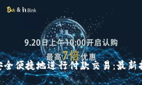 如何在Binance上安全便捷地进行付款交易：最新指南与用户必知技巧